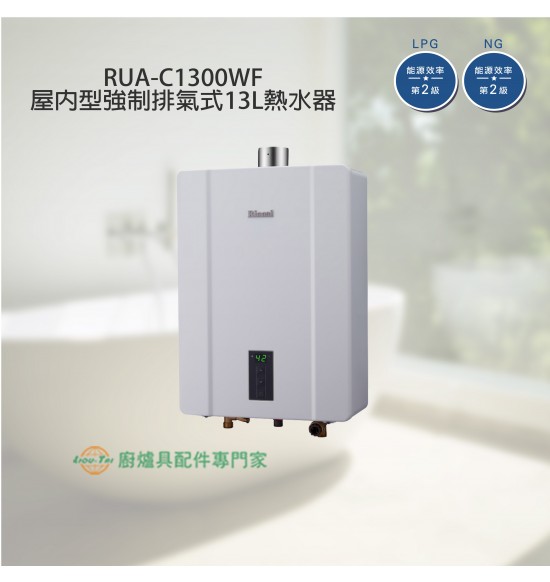 RUA-C1300WF  屋內型數位恆溫強制排氣式13L熱水器+